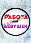 Выcокооплачиваемая Работа