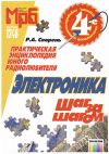 КУПЛЮ КНИГУ Сворень Рудольф Анатольевич "ЭЛЕКТРОНИКА ШАГ ЗА ШАГОМ" 3 либо его последние издание