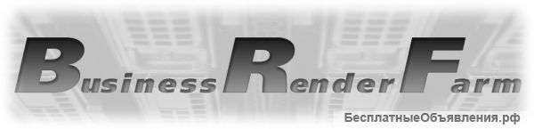 Рендер ферма BusinessRenderFarm