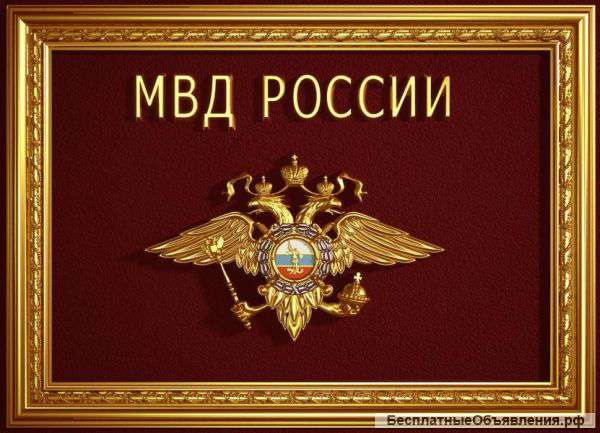 Приглашаем на должность полицейского город Москва