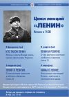 Лекция о Ленине (Москва)