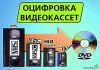 Оцифровка любых видеокассет Профессионально Быстро Дешево