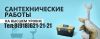 Услуги сантехника. Вызов на дом. От мелкой замены до крупного ремонта