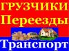 Грузчики с автотранспортом