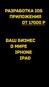 Разработка iOS приложения для бизнеса -любого