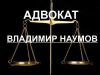 Адвокат. Услуги для физических и юридических лиц.