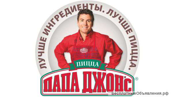 Компания Папа Джонс ищет ВОДИТЕЛЕЙ доставки и ПИЦЦЕМЕЙКЕРОВ