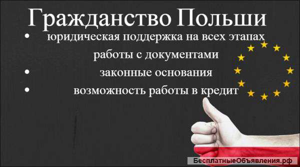 Гражданство Польши