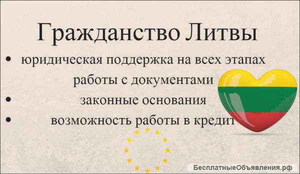 Гражданство Литвы