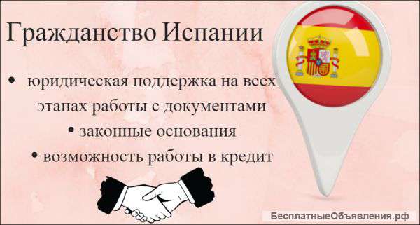 Гражданство Испании