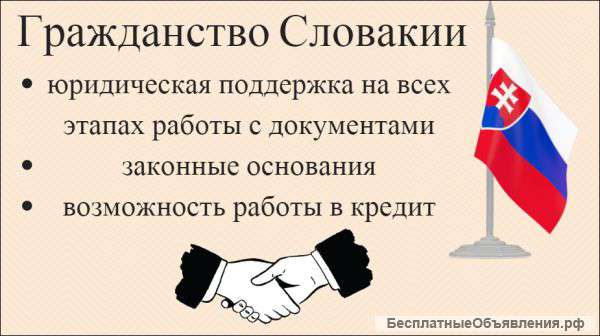 Гражданство Словакии