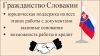 Гражданство Словакии