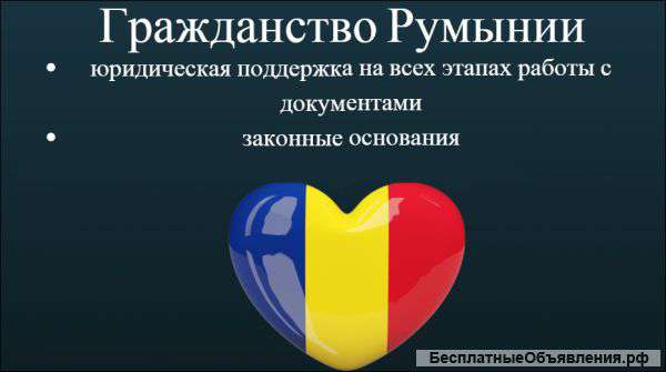Гражданство Румынии
