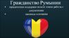 Гражданство Румынии