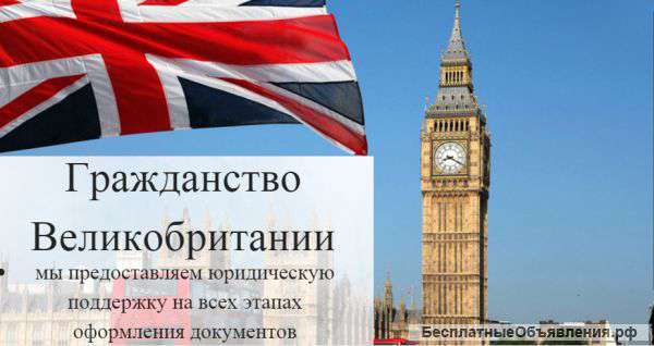 Гражданство Великобритании