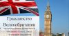 Гражданство Великобритании
