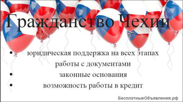 Гражданство Чехии
