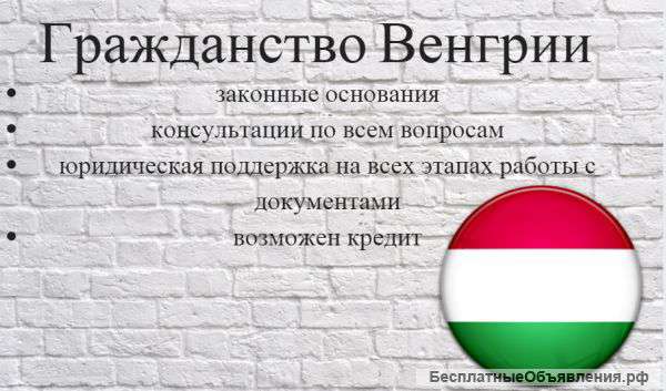 Гражданство Венгрии