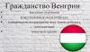 Гражданство Венгрии