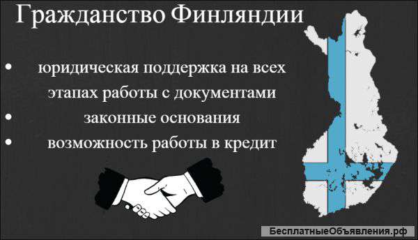 Гражданство Финляндии