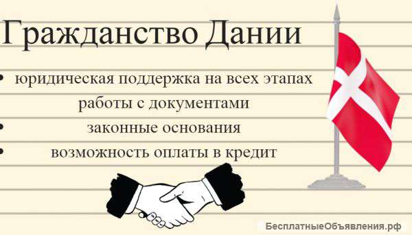 Гражданство Дании