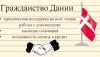 Гражданство Дании