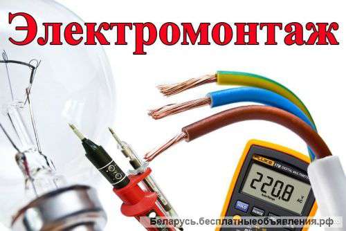 Электромонтажные работы. Качественно Быстро