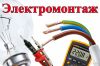 Электромонтажные работы. Качественно Быстро
