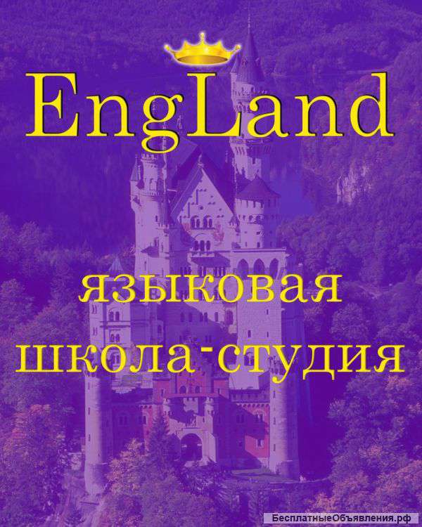 Языковая студия England