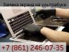 Замена экрана на ультрабуке. Краснодар