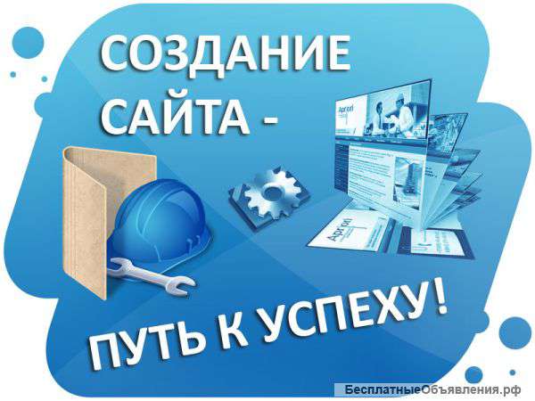 Создание сайтов и интернет-магазинов