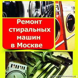 Ремонт стиральных машин