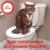 Чудо туалет лоток для котиков и кошек Felix-Pro. ХИТ 2017 года. Скидка 30%