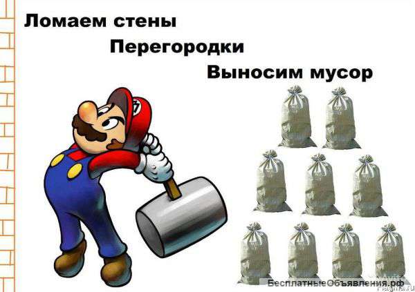 Снос, демонтаж перегородок, пола