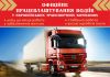 На постоянной основе ищем водителей дальних рейсов в Литву - категории С+Е