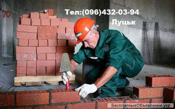 Бригада будівельників виконує будівельні роботи (Луцьк, Рівне, Київ)