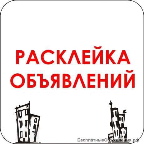 Расклейщик листовок