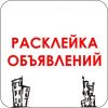 Расклейщик листовок