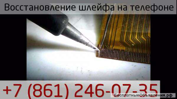 Восстановление шлейфа на телефоне в Краснодаре