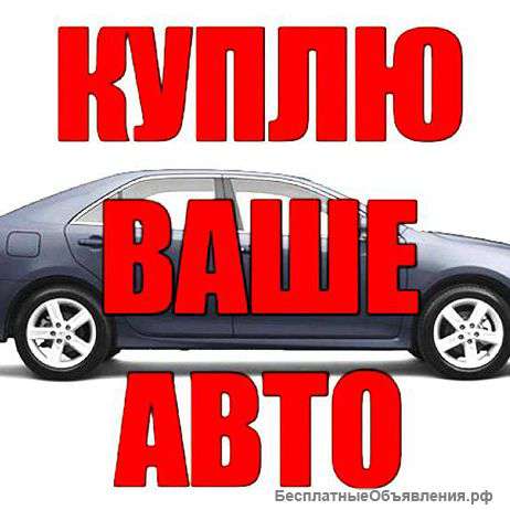 Выкуп автомобилей