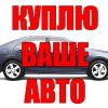 Выкуп автомобилей