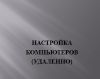 Настройка компьютеров удаленным способом