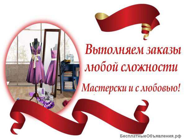 Пошив и ремонт одежды в Воронеже