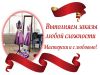 Пошив и ремонт одежды в Воронеже