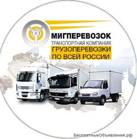 Грузоперевозки, переезды по РФ