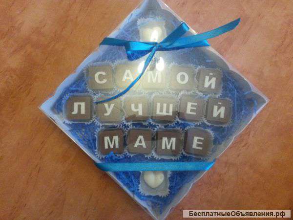 Шоколадные подарки, буквы из шоколада