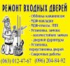 Врезка и замена замков,установка и ремонт бронедверей, оббивка МДФ