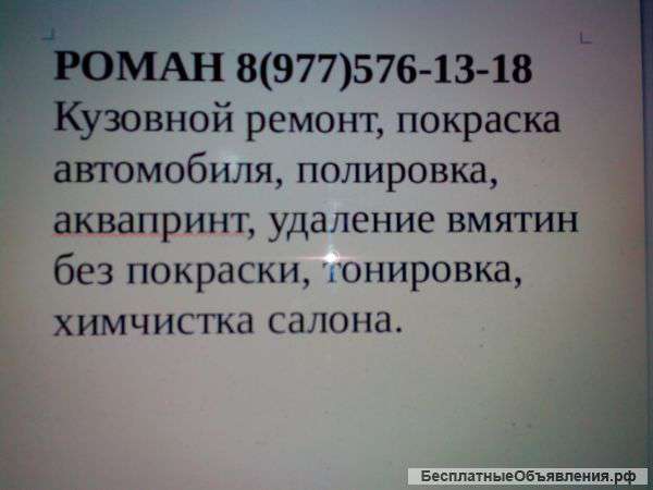 Кузовной ремонт, покраска автомобиля