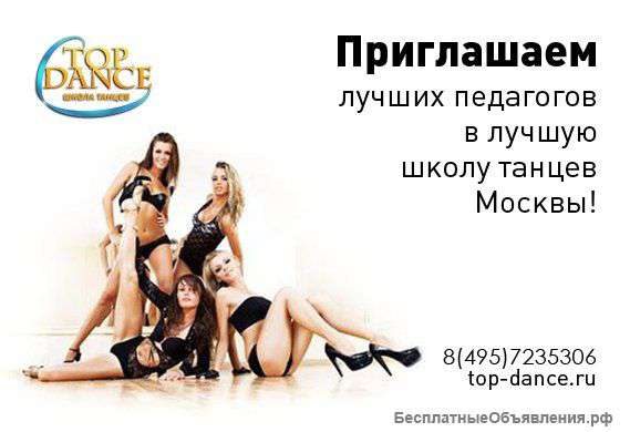 Требуеются педагоги-хореографы