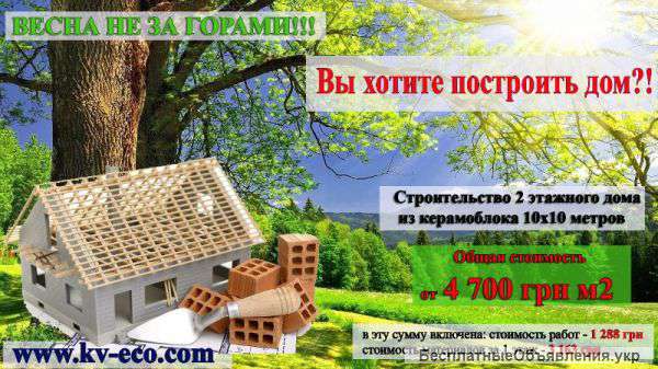 Вы хотите построить дом?